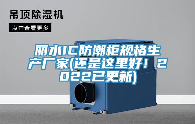 丽水IC防潮柜规格生产厂家(还是这里好！2022已更新)