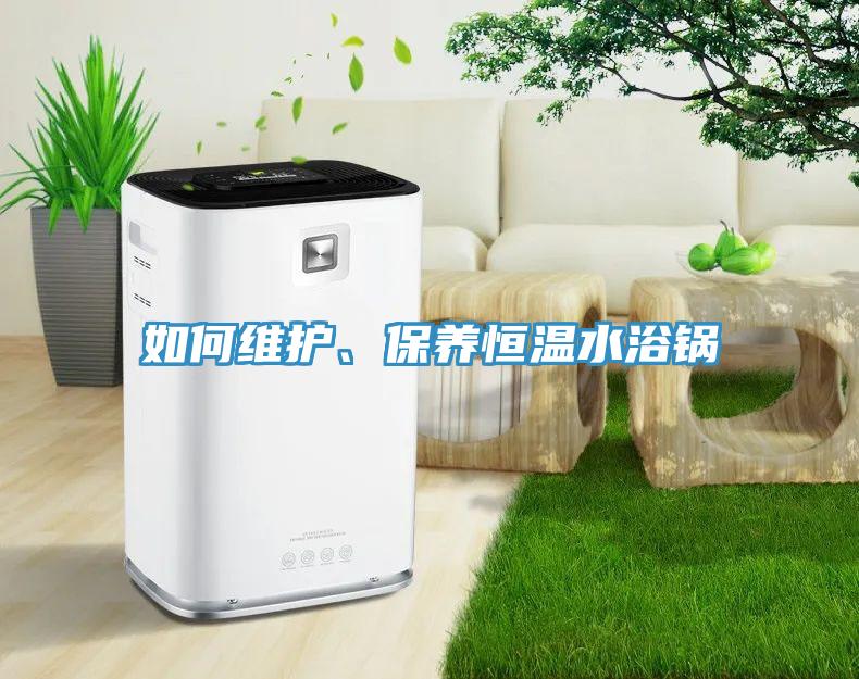 如何维护、保养恒温水浴锅