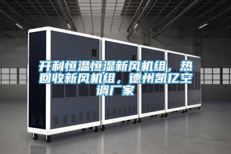 开利恒温恒湿新风机组，热回收新风机组，德州凯亿空调厂家