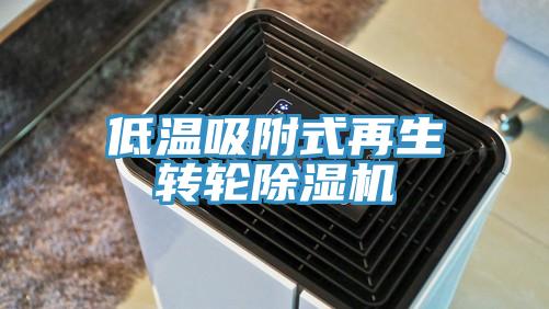低温吸附式再生转轮猫咪成人官网