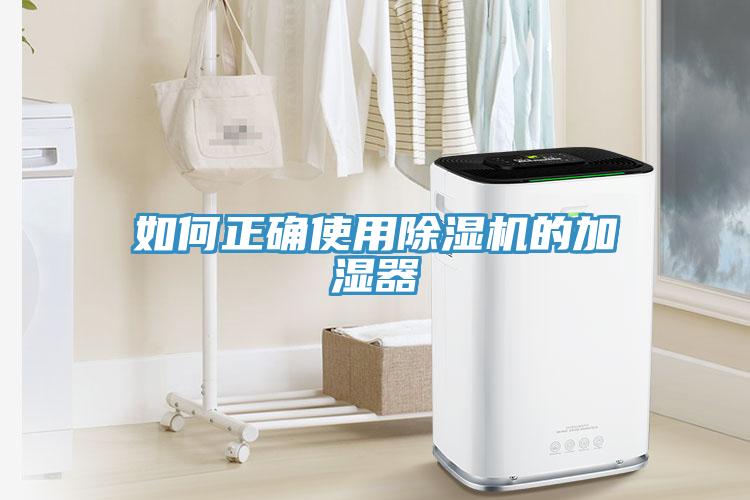 如何正确使用猫咪成人官网的加湿器