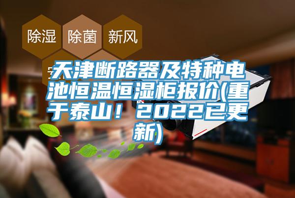 天津断路器及特种电池恒温恒湿柜报价(重于泰山！2022已更新)