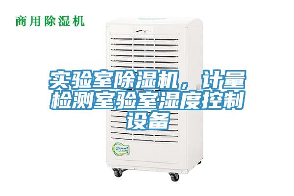 实验室猫咪成人官网，计量检测室验室湿度控制设备