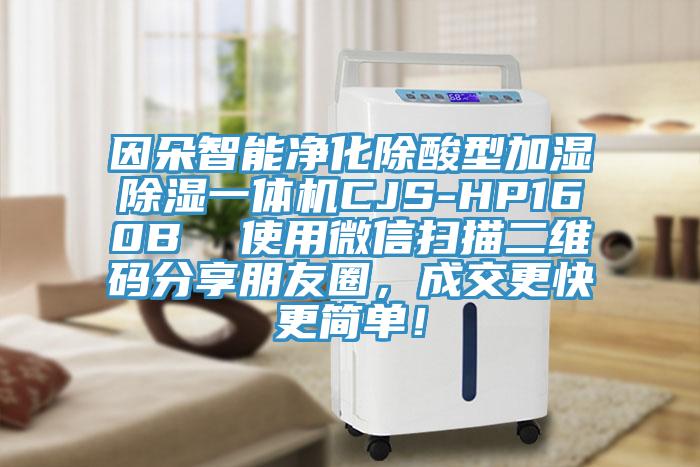 因朵智能净化除酸型加湿除湿一体机CJS-HP160B  使用微信扫描二维码分享朋友圈，成交更快更简单！