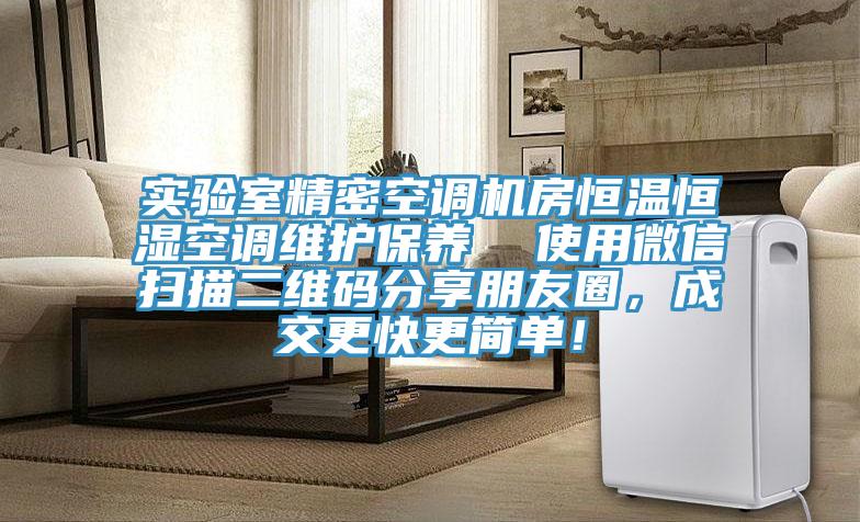 实验室精密空调机房恒温恒湿空调维护保养  使用微信扫描二维码分享朋友圈，成交更快更简单！