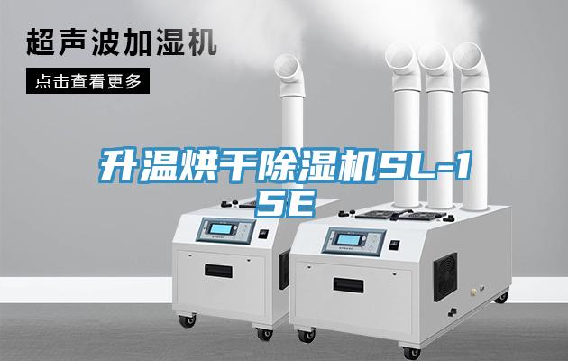 升温烘干猫咪成人官网SL-15E