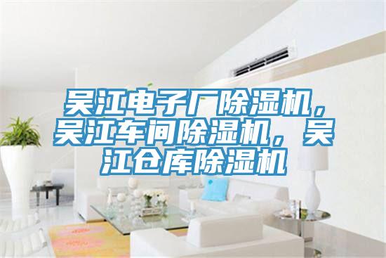 吴江电子厂猫咪成人官网，吴江车间猫咪成人官网，吴江仓库猫咪成人官网