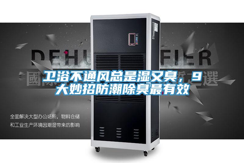卫浴不通风总是湿又臭，9大妙招防潮除臭最有效
