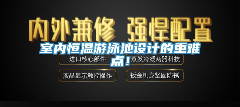 室内恒温游泳池设计的重难点！