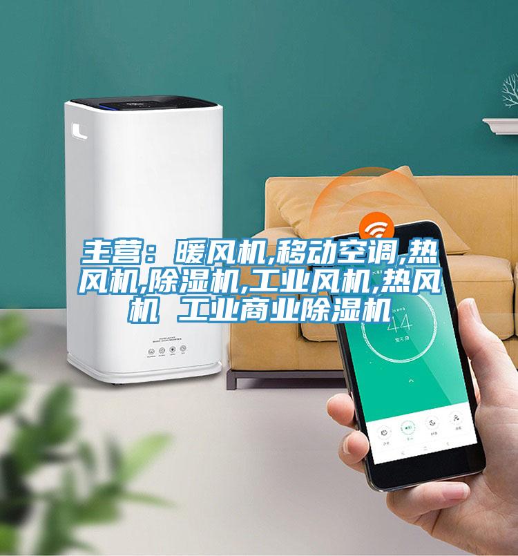 主营：暖风机,移动空调,热风机,猫咪成人官网,工业风机,热风机 工业商业猫咪成人官网
