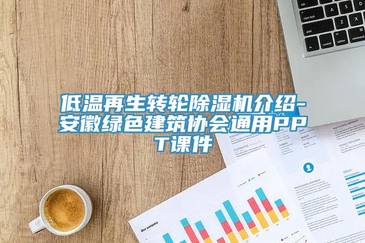 低温再生转轮猫咪成人官网介绍-安徽绿色建筑协会通用PPT课件