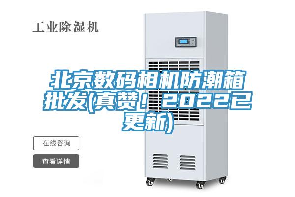 北京数码相机防潮箱批发(真赞！2022已更新)