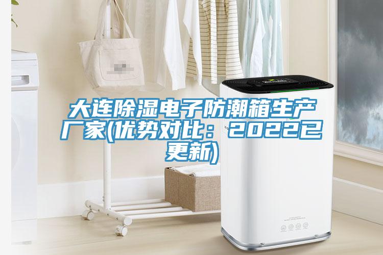 大连除湿电子防潮箱生产厂家(优势对比：2022已更新)