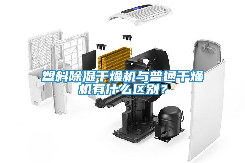 塑料除湿干燥机与普通干燥机有什么区别？
