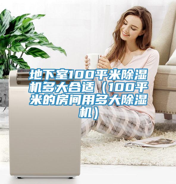 地下室100平米猫咪成人官网多大合适（100平米的房间用多大猫咪成人官网）