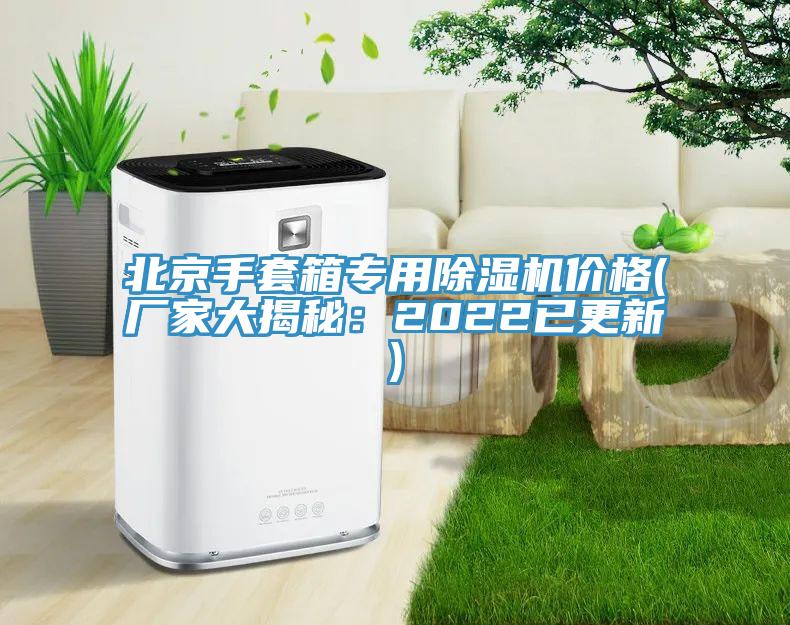 北京手套箱专用猫咪成人官网价格(厂家大揭秘：2022已更新)