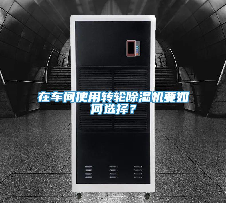 在车间使用转轮猫咪成人官网要如何选择？