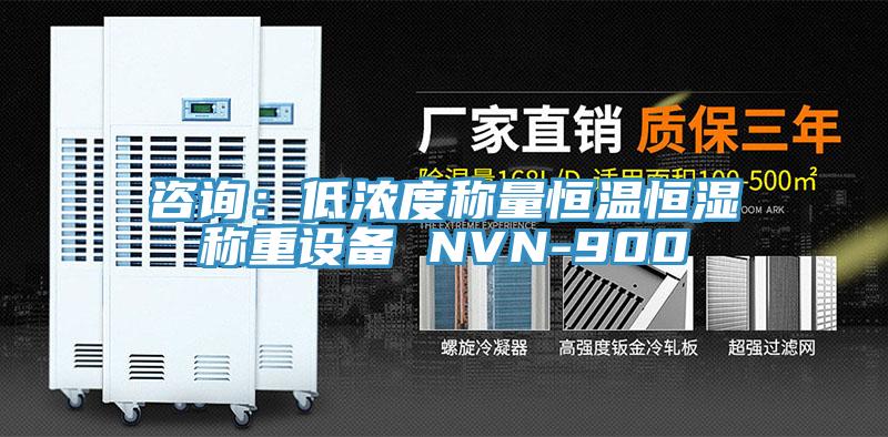 咨询：低浓度称量恒温恒湿称重设备 NVN-900