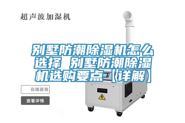 别墅防潮猫咪成人官网怎么选择 别墅防潮猫咪成人官网选购要点【详解】