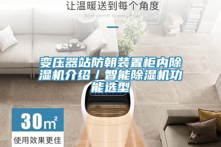 变压器站防朝装置柜内猫咪成人官网介绍／智能猫咪成人官网功能选型