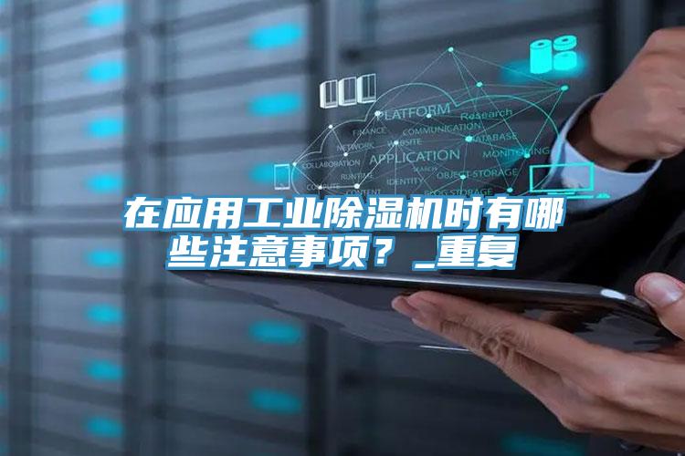在应用工业猫咪成人官网时有哪些注意事项？_重复