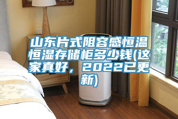 山东片式阻容感恒温恒湿存储柜多少钱(这家真好，2022已更新)