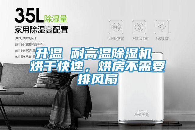 升温 耐高温猫咪成人官网 烘干快速，烘房不需要排风扇