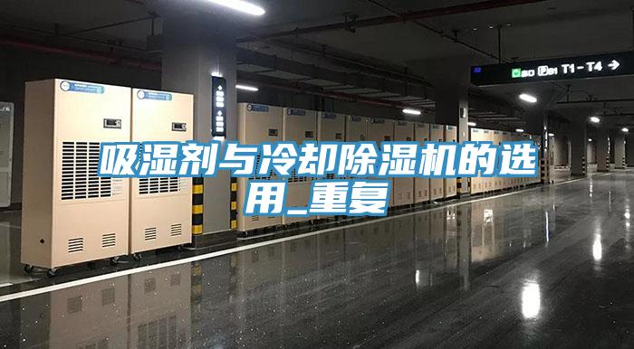 吸湿剂与冷却猫咪成人官网的选用_重复