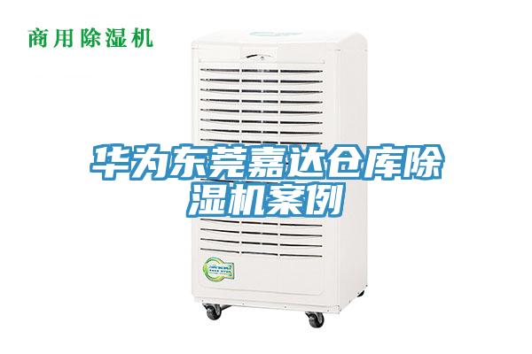 华为东莞嘉达仓库猫咪成人官网案例