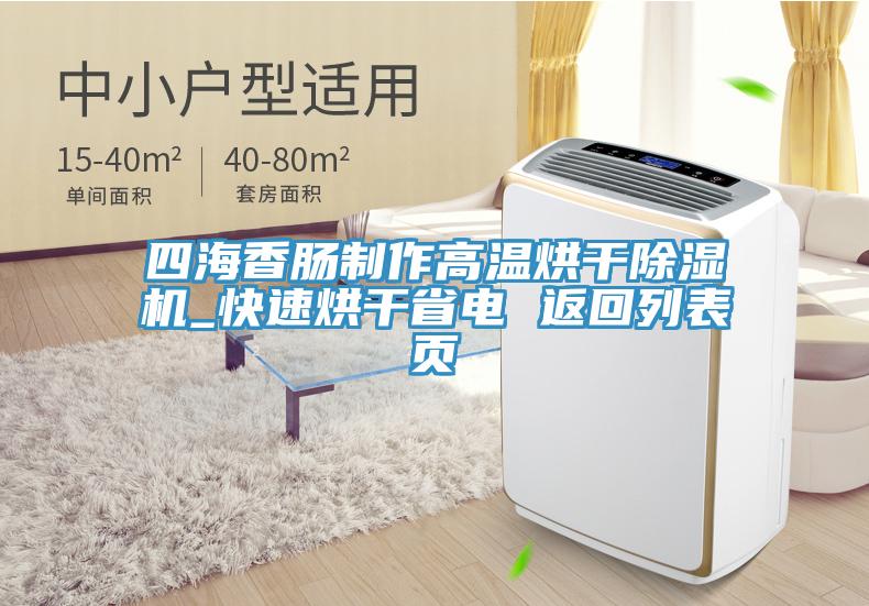 四海香肠制作高温烘干猫咪成人官网_快速烘干省电 返回列表页