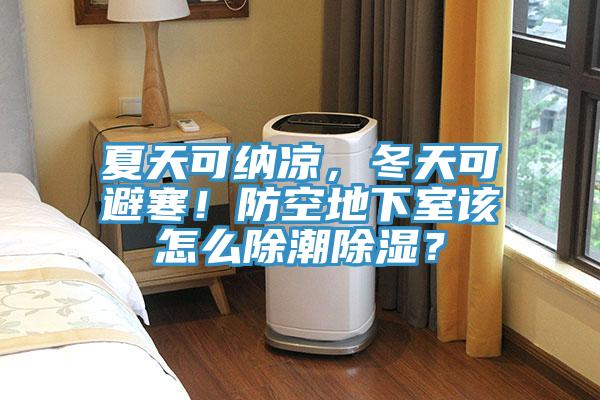 夏天可纳凉，冬天可避寒！防空地下室该怎么除潮除湿？