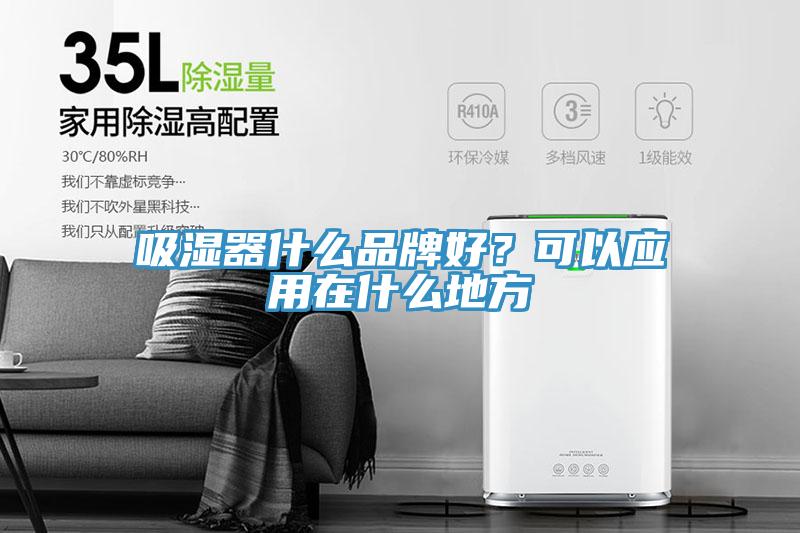 吸湿器什么品牌好？可以应用在什么地方