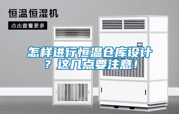 怎样进行恒温仓库设计？这几点要注意！