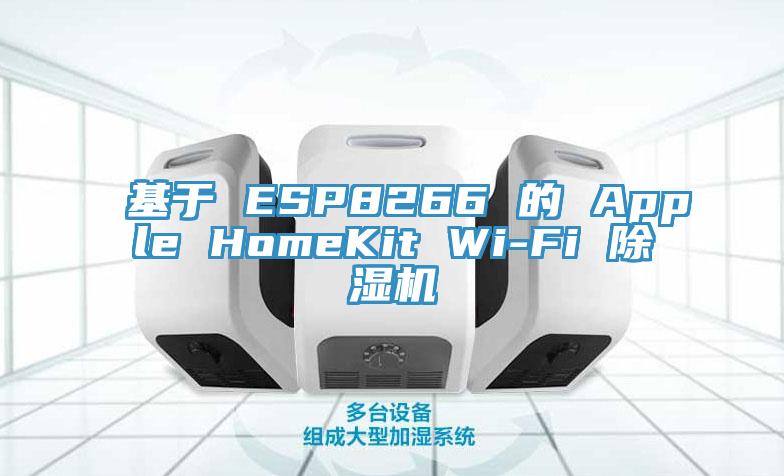 基于 ESP8266 的 Apple HomeKit Wi-Fi 猫咪成人官网