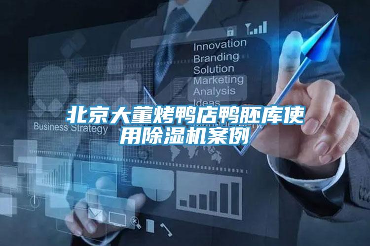 北京大董烤鸭店鸭胚库使用猫咪成人官网案例