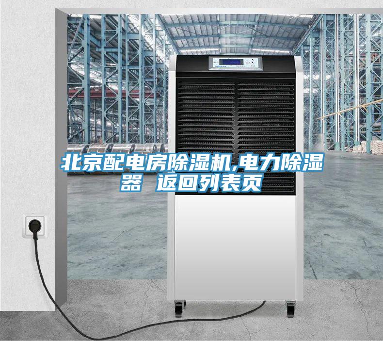 北京配电房猫咪成人官网,电力除湿器 返回列表页