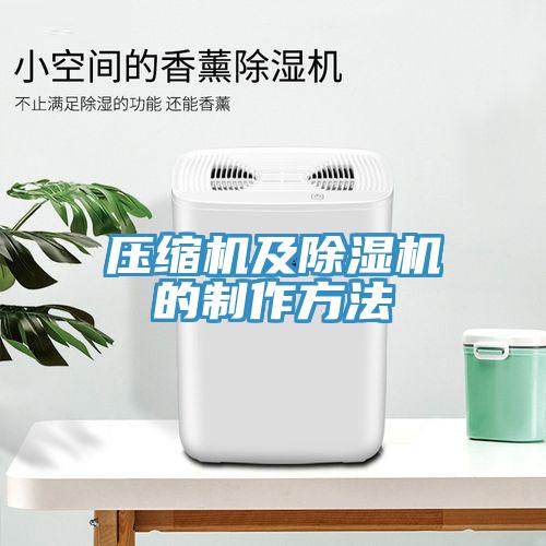 压缩机及猫咪成人官网的制作方法