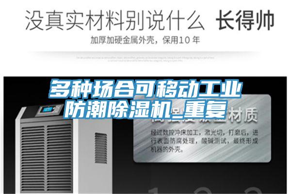 多种场合可移动工业防潮猫咪成人官网_重复