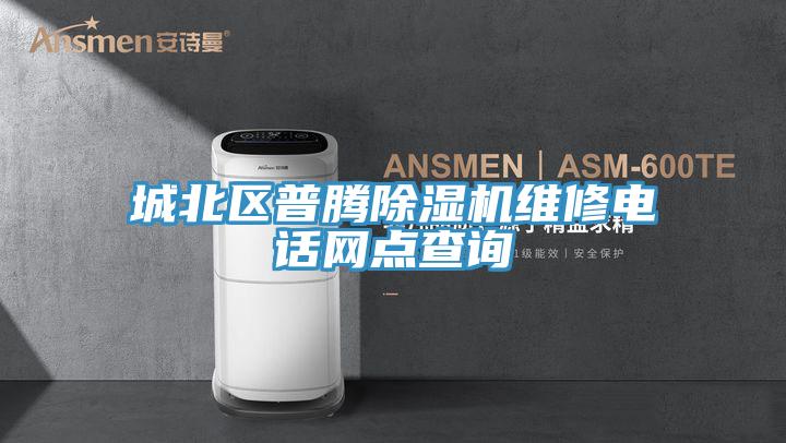 城北区普腾猫咪成人官网维修电话网点查询