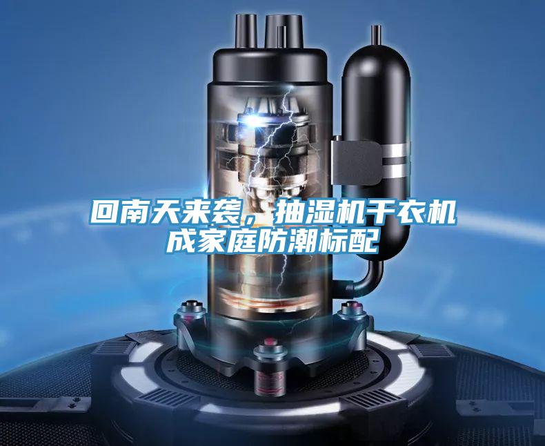 回南天来袭，抽湿机干衣机成家庭防潮标配