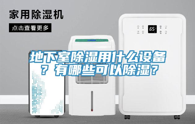 地下室除湿用什么设备？有哪些可以除湿？
