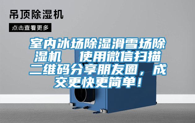 室内冰场除湿滑雪场猫咪成人官网  使用微信扫描二维码分享朋友圈，成交更快更简单！