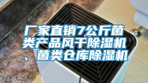 厂家直销7公斤菌类产品风干猫咪成人官网、菌类仓库猫咪成人官网