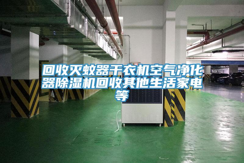 回收灭蚊器干衣机空气净化器猫咪成人官网回收其他生活家电等