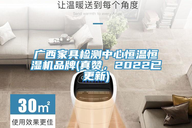 广西家具检测中心恒温恒湿机品牌(真赞，2022已更新)
