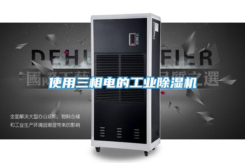 使用三相电的工业猫咪成人官网