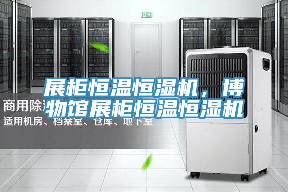 展柜恒温恒湿机，博物馆展柜恒温恒湿机