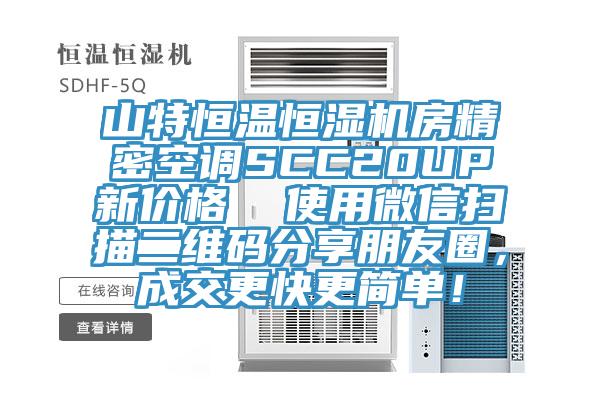 山特恒温恒湿机房精密空调SCC20UP新价格  使用微信扫描二维码分享朋友圈，成交更快更简单！