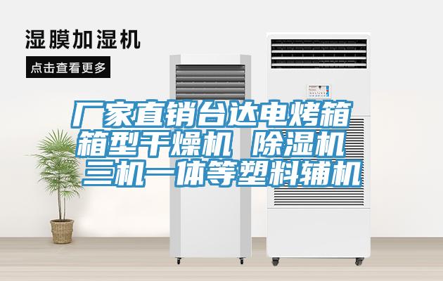 厂家直销台达电烤箱 箱型干燥机 猫咪成人官网 三机一体等塑料辅机