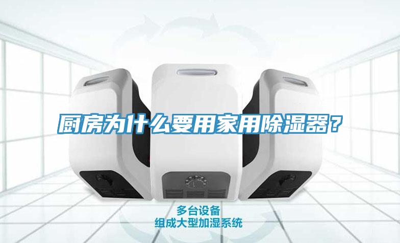 厨房为什么要用家用除湿器？